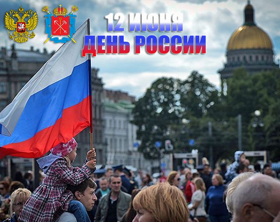 День России 12 июня 2019 в Санкт-Петербурге.