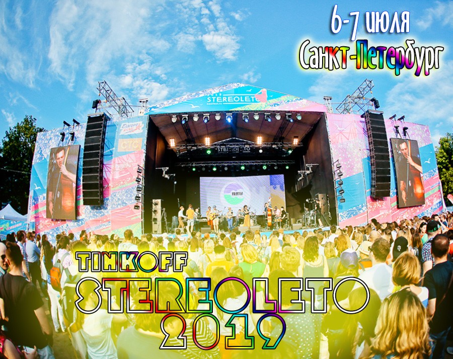 Stereoleto 2019 - Музыкальный фестиваль в Санкт-Петербурге